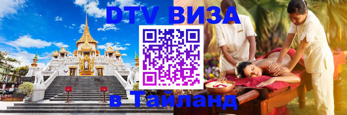 Destination Thailand Visa (DTV виза) 