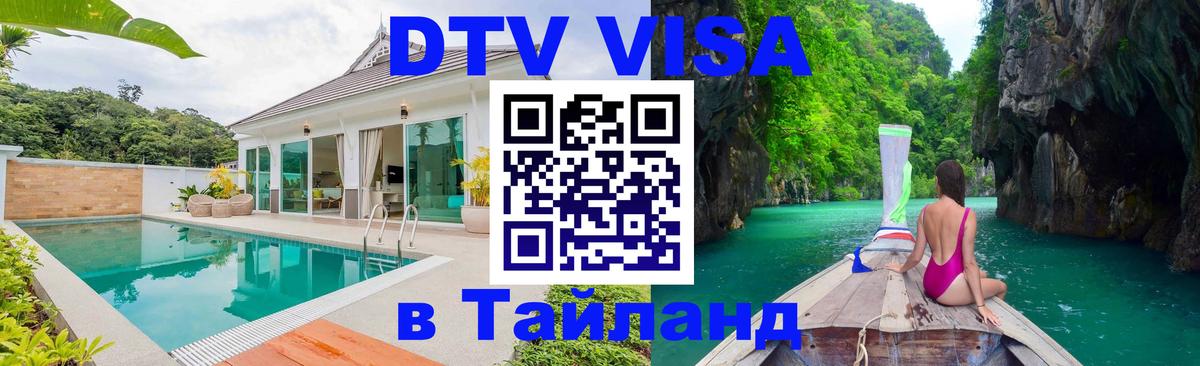 DTV Visa Thailand — прайс и условия, виза без дополнительных документов - 