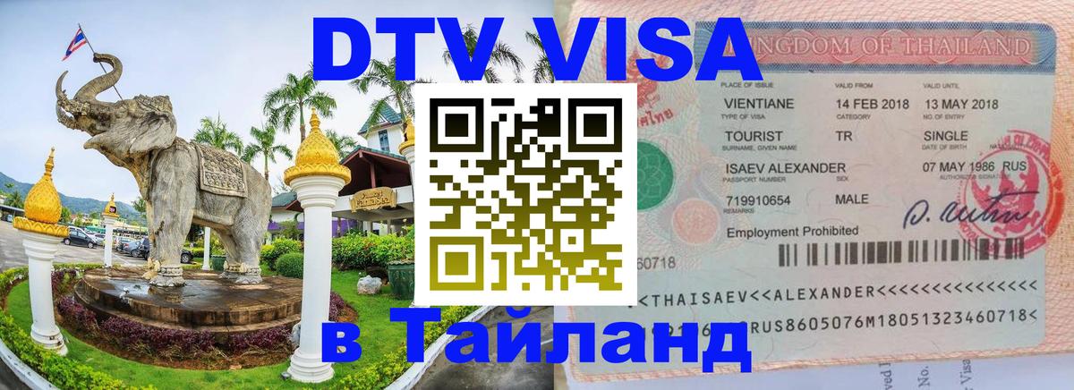 Оформить DTV визу в Тайланд 